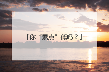 你“累点”低吗？