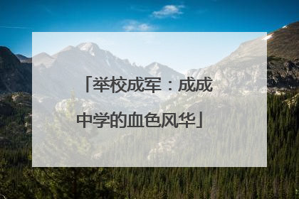 举校成军：成成中学的血色风华