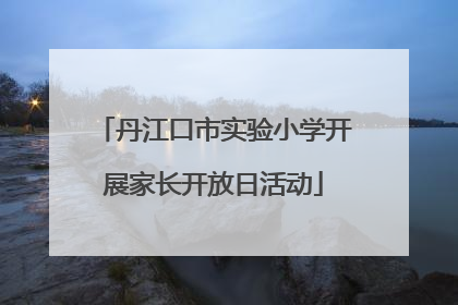 丹江口市实验小学开展家长开放日活动