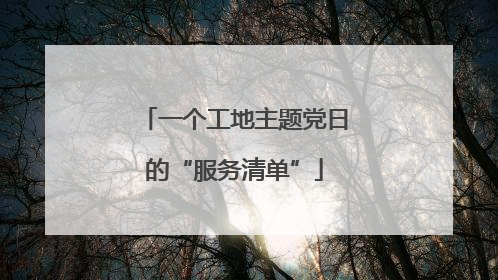 一个工地主题党日的“服务清单”