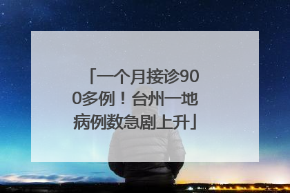 一个月接诊900多例！台州一地病例数急剧上升
