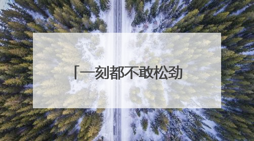 一刻都不敢松劲——湖南桑植防汛救灾一线直击