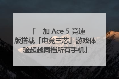 一加 Ace 5 竞速版搭载「电竞三芯」游戏体验超越同档所有手机