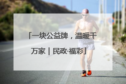 一块公益牌，温暖千万家｜民政·福彩