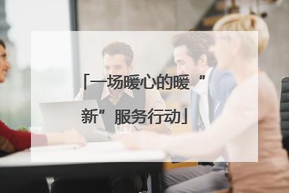 一场暖心的暖“新”服务行动