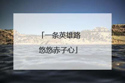 一条英雄路 悠悠赤子心