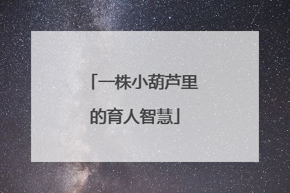 一株小葫芦里的育人智慧
