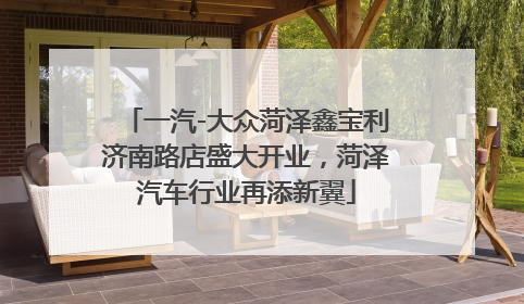 一汽-大众菏泽鑫宝利济南路店盛大开业，菏泽汽车行业再添新翼