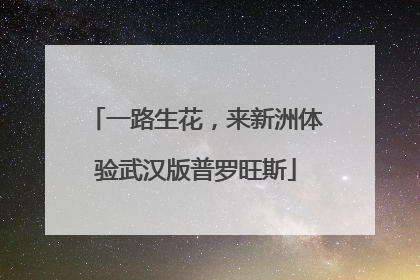 一路生花，来新洲体验武汉版普罗旺斯