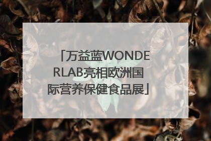 万益蓝WONDERLAB亮相欧洲国际营养保健食品展