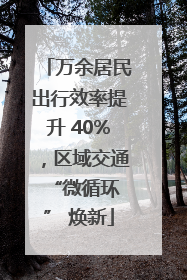 万余居民出行效率提升 40%，区域交通 “微循环” 焕新