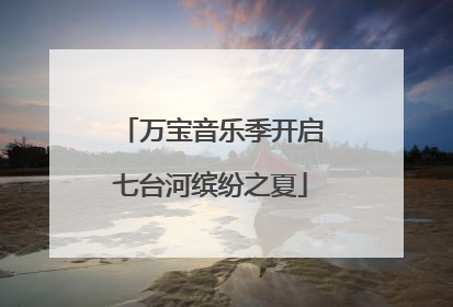 万宝音乐季开启七台河缤纷之夏
