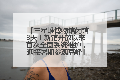 三星堆博物馆闭馆3天！新馆开放以来首次全面系统维护，迎接暑期参观高峰