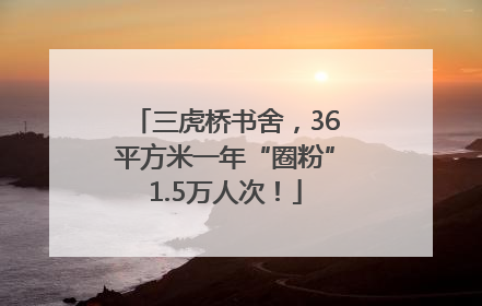 三虎桥书舍，36平方米一年“圈粉”1.5万人次！