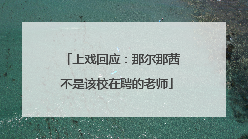 上戏回应：那尔那茜不是该校在聘的老师