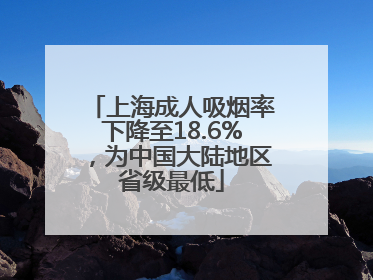 上海成人吸烟率下降至18.6%，为中国大陆地区省级最低