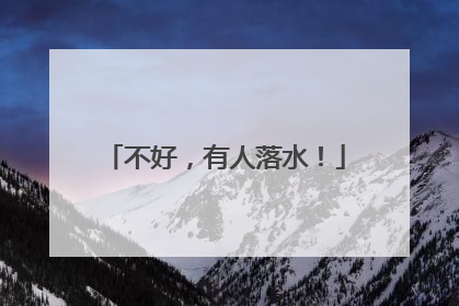 不好，有人落水！