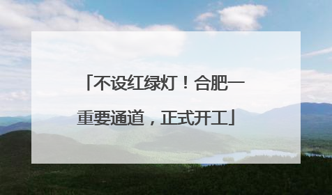 不设红绿灯！合肥一重要通道，正式开工