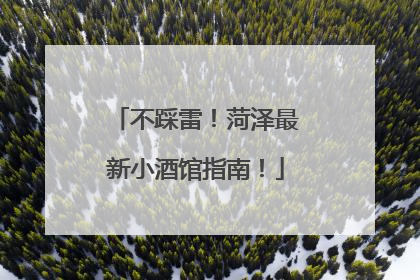 不踩雷！菏泽最新小酒馆指南！