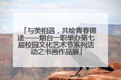 与美相遇，共绘青春锦途——烟台一职举办第七届校园文化艺术节系列活动之书画作品展