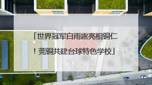 世界冠军白雨露亮相铜仁！莞铜共建台球特色学校