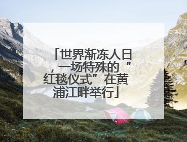 世界渐冻人日，一场特殊的“红毯仪式”在黄浦江畔举行