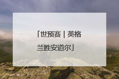 世预赛｜英格兰胜安道尔