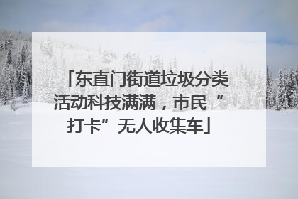 东直门街道垃圾分类活动科技满满，市民“打卡”无人收集车