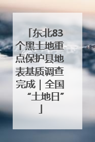 东北83个黑土地重点保护县地表基质调查完成｜全国“土地日”