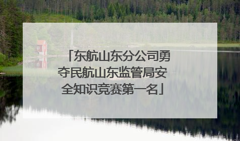 东航山东分公司勇夺民航山东监管局安全知识竞赛第一名