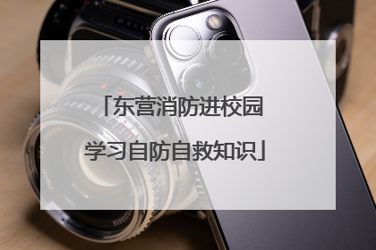 东营消防进校园 学习自防自救知识