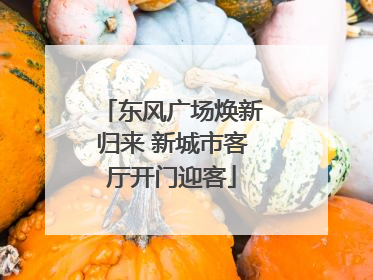 东风广场焕新归来 新城市客厅开门迎客