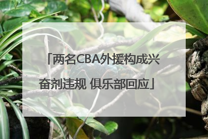 两名CBA外援构成兴奋剂违规 俱乐部回应