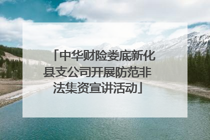 中华财险娄底新化县支公司开展防范非法集资宣讲活动