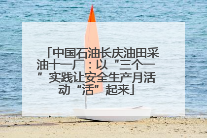 中国石油长庆油田采油十一厂：以“三个一”实践让安全生产月活动“活”起来