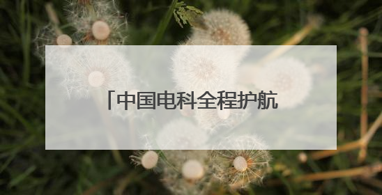 中国电科全程护航天问二号发射任务