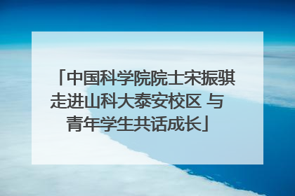 中国科学院院士宋振骐走进山科大泰安校区 与青年学生共话成长