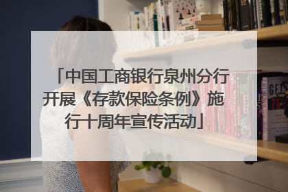 中国工商银行泉州分行开展《存款保险条例》施行十周年宣传活动