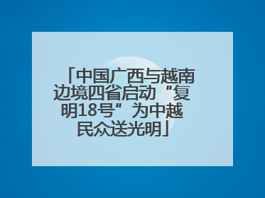 中国广西与越南边境四省启动“复明18号”为中越民众送光明