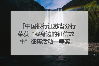 中国银行江苏省分行荣获“我身边的征信故事”征集活动一等奖