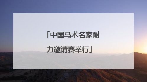 中国马术名家耐力邀请赛举行
