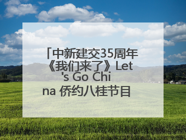 中新建交35周年《我们来了》Let's Go China 侨约八桂节目在百色开机录制
