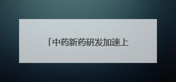 中药新药研发加速上市 全国现存中药相关企业超84.3万家