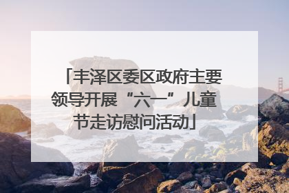 丰泽区委区政府主要领导开展“六一”儿童节走访慰问活动