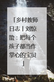 乡村教师日志丨刘惊蛰：把每个孩子都当作掌心的宝贝
