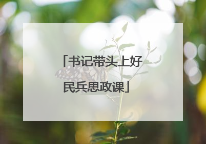 书记带头上好民兵思政课