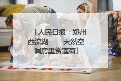 人民日报：郑州西流湖——天然空调房里赏莲荷