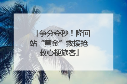 争分夺秒！隆回站“黄金”救援抢救心梗旅客