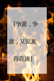 争渡,争渡,又见龙舟竞速