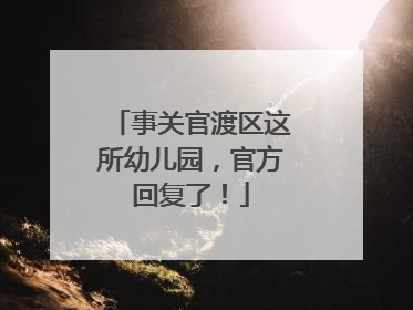 事关官渡区这所幼儿园，官方回复了！